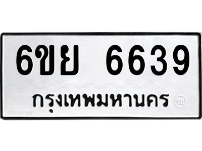 รับจองทะเบียนรถ 6639 หมวดใหม่  6ขย 6639 ทะเบียนมงคล  ผลรวมดี 40