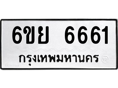 รับจองทะเบียนรถ 6661  หมวดใหม่  6ขย 6661  ทะเบียนมงคล