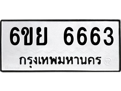 รับจองทะเบียนรถ 6663 หมวดใหม่  6ขย 6663 ทะเบียนมงคล