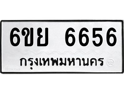รับจองทะเบียนรถ 6656 หมวดใหม่  6ขย 6656 ทะเบียนมงคล
