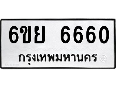 รับจองทะเบียนรถ 6660  หมวดใหม่  6ขย 6660  ทะเบียนมงคล
