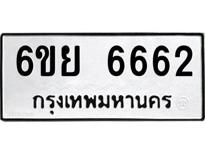 รับจองทะเบียนรถ 6662  หมวดใหม่  6ขย 6662  ทะเบียนมงคล  ผลรวมดี 36