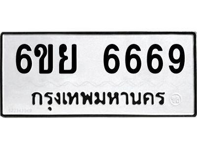 รับจองทะเบียนรถ  6669 หมวดใหม่  6ขย 6669 ทะเบียนมงคล