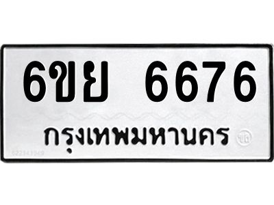 รับจองทะเบียนรถ 6676 หมวดใหม่  6ขย 6676 ทะเบียนมงคล  ผลรวมดี 41