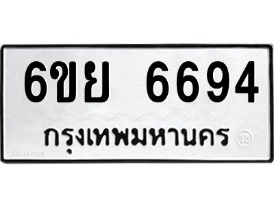 รับจองทะเบียนรถ 6694 หมวดใหม่  6ขย 6694 ทะเบียนมงคล  ผลรวมดี 41