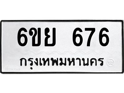 รับจองทะเบียนรถ 676 หมวดใหม่  6ขย 676 ทะเบียนมงคล