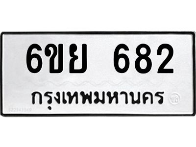 รับจองทะเบียนรถ 682 หมวดใหม่  6ขย 682 ทะเบียนมงคล  ผลรวมดี 32