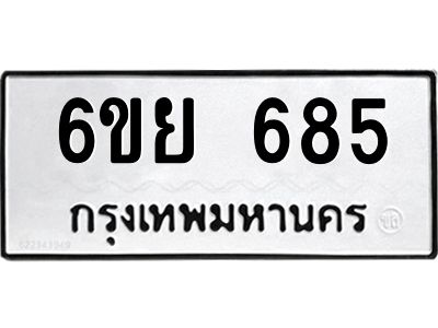 รับจองทะเบียนรถ 685 หมวดใหม่  6ขย 685 ทะเบียนมงคล