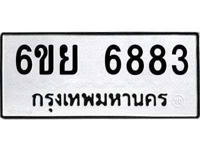 รับจองทะเบียนรถ 6883 หมวดใหม่  6ขย 6883 ทะเบียนมงคล  ผลรวมดี 41