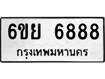 รับจองทะเบียนรถ 6888 หมวดใหม่  6ขย 6888 ทะเบียนมงคล  ผลรวมดี 46