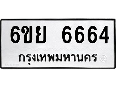 รับจองทะเบียนรถ  6664  หมวดใหม่  6ขย 6664 ทะเบียนมงคล