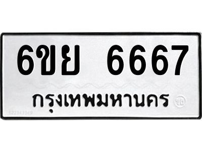 รับจองทะเบียนรถ  6667  หมวดใหม่  6ขย 6667  ทะเบียนมงคล  ผลรวมดี 41