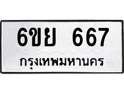 รับจองทะเบียนรถ  667 หมวดใหม่  6ขย 667   ทะเบียนมงคล