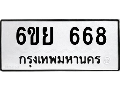 รับจองทะเบียนรถ 668 หมวดใหม่  6ขย 668 ทะเบียนมงคล  ผลรวมดี 36