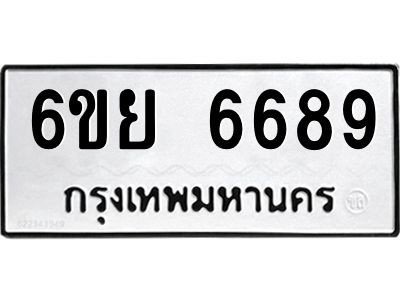 รับจองทะเบียนรถ 6689 หมวดใหม่  6ขย 6689 ทะเบียนมงคล  ผลรวมดี 45