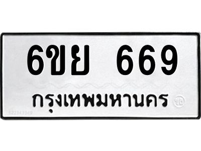 รับจองทะเบียนรถ 669 หมวดใหม่  6ขย 669 ทะเบียนมงคล