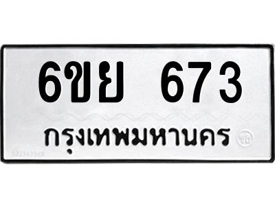 รับจองทะเบียนรถ 673 หมวดใหม่  6ขย 673 ทะเบียนมงคล  ผลรวมดี 32
