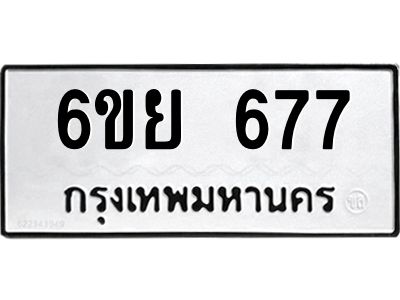 รับจองทะเบียนรถ 677  หมวดใหม่  6ขย 677  ทะเบียนมงคล  ผลรวมดี 36