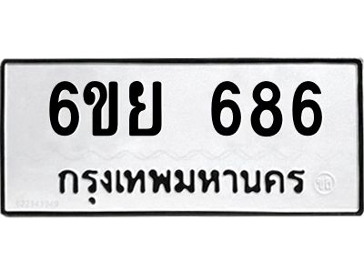 รับจองทะเบียนรถ 686  หมวดใหม่  6ขย 686  ทะเบียนมงคล  ผลรวมดี 36