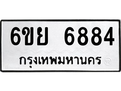 รับจองทะเบียนรถ 6884 หมวดใหม่  6ขย 6884 ทะเบียนมงคล  ผลรวมดี 42