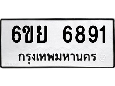 รับจองทะเบียนรถ 6891 หมวดใหม่  6ขย 6891 ทะเบียนมงคล  ผลรวมดี 40
