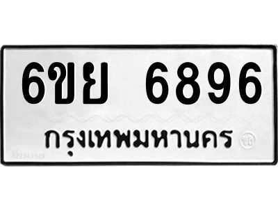 รับจองทะเบียนรถ 6896 หมวดใหม่  6ขย 6896 ทะเบียนมงคล  ผลรวมดี 45