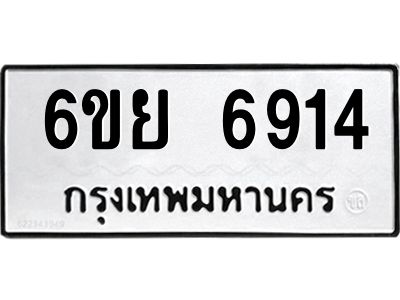 รับจองทะเบียนรถ 6914 หมวดใหม่  6ขย 6914 ทะเบียนมงคล  ผลรวมดี 36
