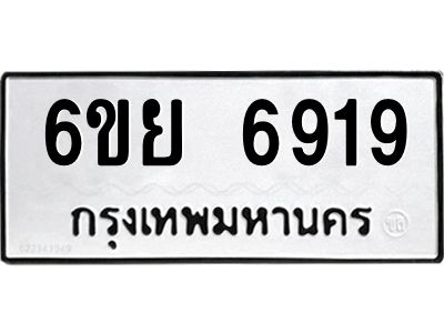 รับจองทะเบียนรถ 6919 หมวดใหม่  6ขย 6919 ทะเบียนมงคล  ผลรวมดี 41