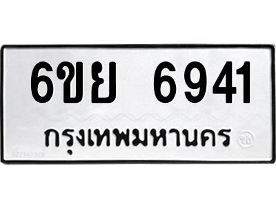 รับจองทะเบียนรถ 6941 หมวดใหม่  6ขย 6941 ทะเบียนมงคล  ผลรวมดี 36