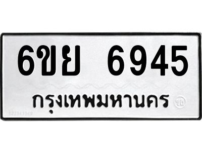 รับจองทะเบียนรถ 6945 หมวดใหม่  6ขย 6945 ทะเบียนมงคล  ผลรวมดี 40