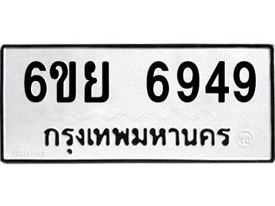 รับจองทะเบียนรถ 6949 หมวดใหม่  6ขย 6949 ทะเบียนมงคล  ผลรวมดี 44