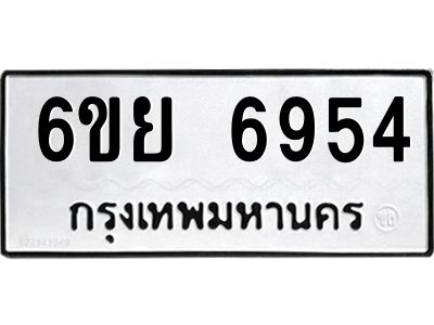 รับจองทะเบียนรถ 6954 หมวดใหม่  6ขย 6954 ทะเบียนมงคล  ผลรวมดี 40