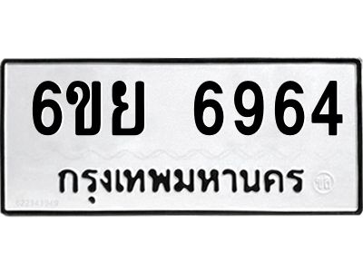 รับจองทะเบียนรถ 6964 หมวดใหม่  6ขย 6964 ทะเบียนมงคล  ผลรวมดี 41