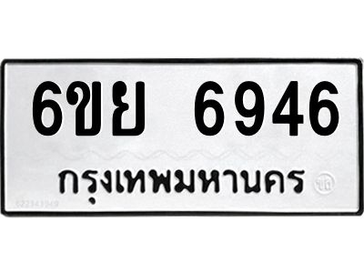 รับจองทะเบียนรถ 6946 หมวดใหม่  6ขย 6946 ทะเบียนมงคล  ผลรวมดี 41