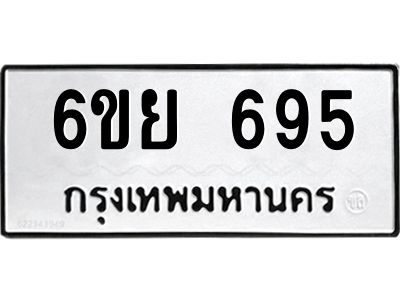 รับจองทะเบียนรถ 695 หมวดใหม่  6ขย 695 ทะเบียนมงคล  ผลรวมดี 36