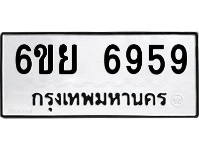 รับจองทะเบียนรถ 6959 หมวดใหม่  6ขย 6959 ทะเบียนมงคล  ผลรวมดี 45