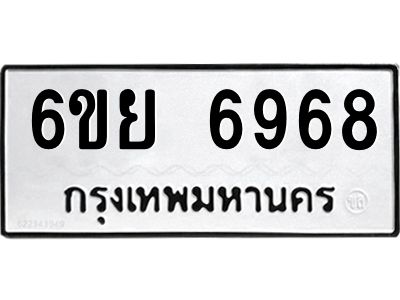รับจองทะเบียนรถ 6968  หมวดใหม่  6ขย 6968  ทะเบียนมงคล  ผลรวมดี 44