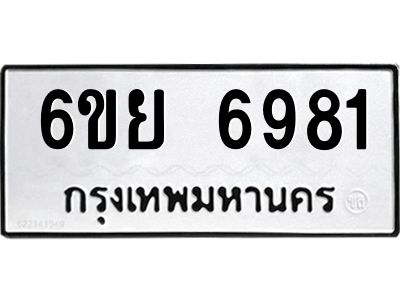 รับจองทะเบียนรถ 6981   หมวดใหม่  6ขย 6981   ทะเบียนมงคล  ผลรวมดี 40