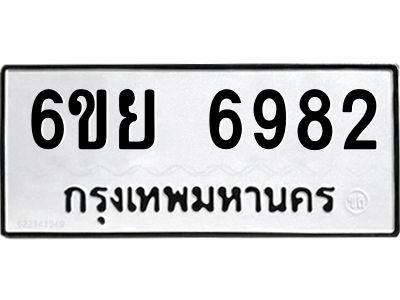 รับจองทะเบียนรถ 6982 หมวดใหม่  6ขย 6982 ทะเบียนมงคล  ผลรวมดี 41