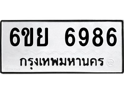 รับจองทะเบียนรถ 6986 หมวดใหม่  6ขย 6986 ทะเบียนมงคล  ผลรวมดี 45