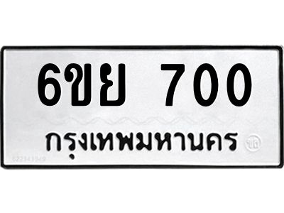 รับจองทะเบียนรถ 700 หมวดใหม่  6ขย 700 ทะเบียนมงคล  ผลรวมดี 23