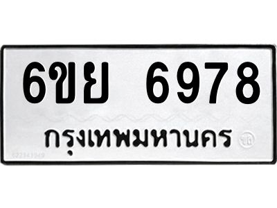 รับจองทะเบียนรถ 6978  หมวดใหม่  6ขย 6978  ทะเบียนมงคล  ผลรวมดี 46