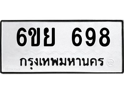 รับจองทะเบียนรถ 698 หมวดใหม่  6ขย 698 ทะเบียนมงคล