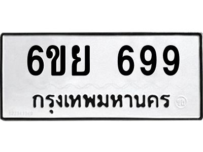 รับจองทะเบียนรถ 699 หมวดใหม่  6ขย 699 ทะเบียนมงคล  ผลรวมดี 40