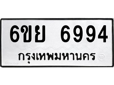 รับจองทะเบียนรถ 6994 หมวดใหม่  6ขย 6994 ทะเบียนมงคล  ผลรวมดี 44