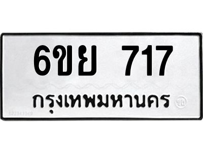 รับจองทะเบียนรถ 717 หมวดใหม่  6ขย 717 ทะเบียนมงคล