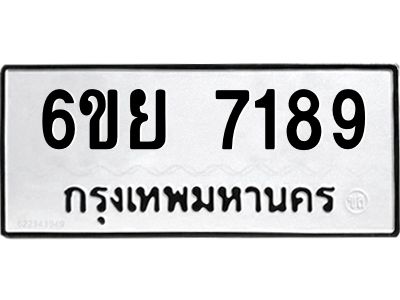รับจองทะเบียนรถ 7189 หมวดใหม่  6ขย 7189 ทะเบียนมงคล  ผลรวมดี 41