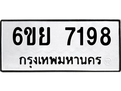 รับจองทะเบียนรถ 7198 หมวดใหม่  6ขย 7198 ทะเบียนมงคล  ผลรวมดี 41
