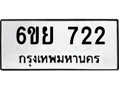 รับจองทะเบียนรถ 722 หมวดใหม่  6ขย 722 ทะเบียนมงคล
