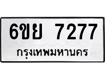 รับจองทะเบียนรถ 7277 หมวดใหม่  6ขย 7277  ทะเบียนมงคล